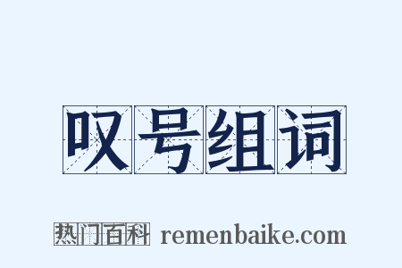 叹号组词是什么意思的图片